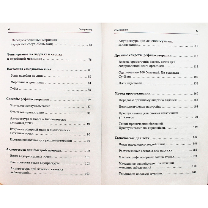 Лао Минь - Женское и мужское здоровье. Атлас целительных точек. Упражнения и приемы Восточной медицины