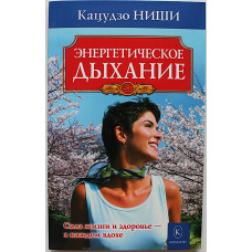 Кацудзо Ниши - Энергетическое дыхание
