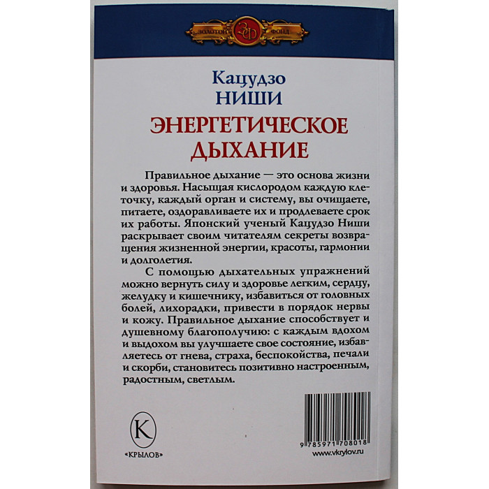 Кацудзо Ниши - Энергетическое дыхание