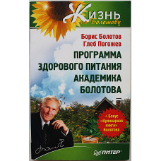Б. Болотов, Г. Погожев - Программа здорового питания академика Болотова