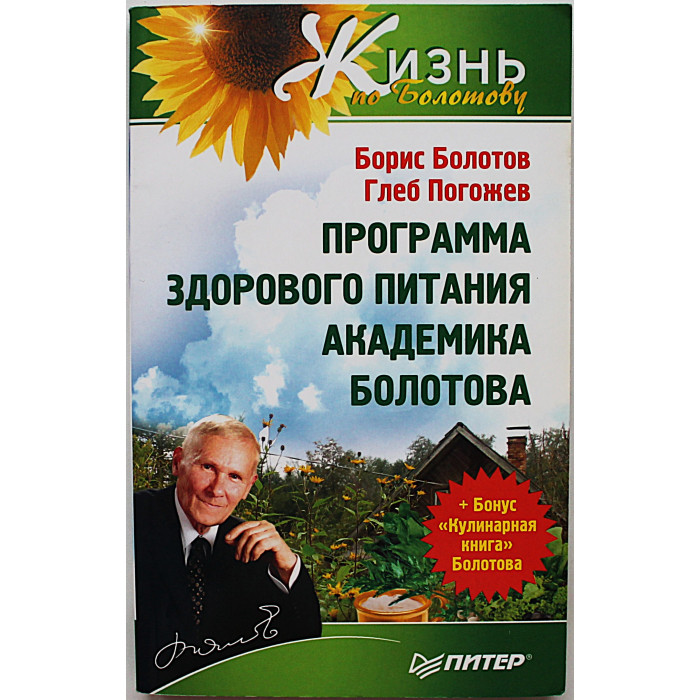 Б. Болотов, Г. Погожев - Программа здорового питания академика Болотова