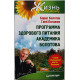 Б. Болотов, Г. Погожев - Программа здорового питания академика Болотова