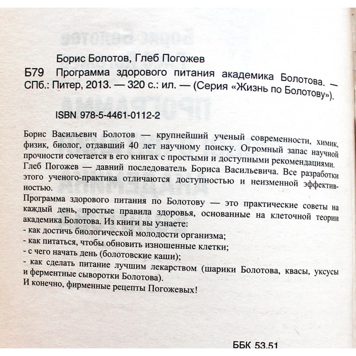 Б. Болотов, Г. Погожев - Программа здорового питания академика Болотова