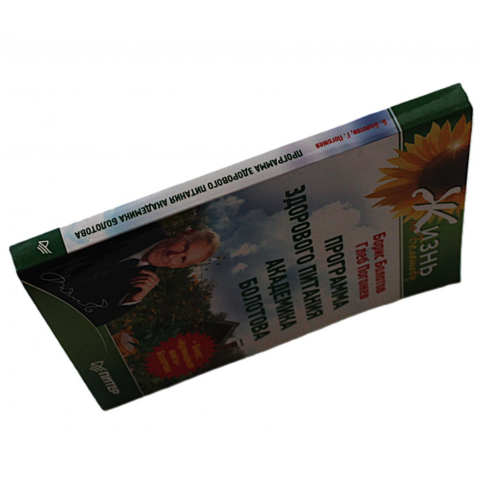 Б. Болотов, Г. Погожев - Программа здорового питания академика Болотова