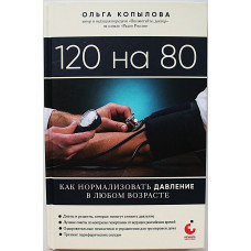 О. Копылова - 120 на 80. Как нормализовать давление в любом возрасте