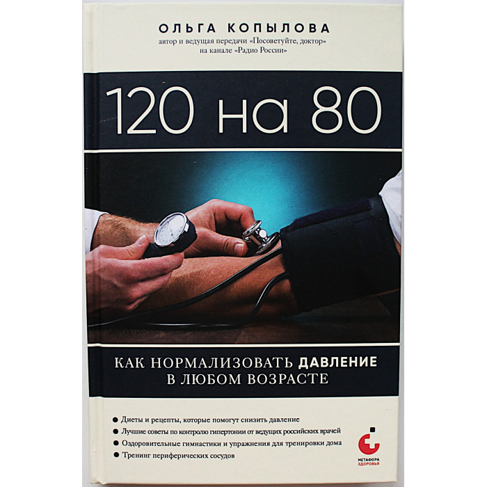 О. Копылова - 120 на 80. Как нормализовать давление в любом возрасте