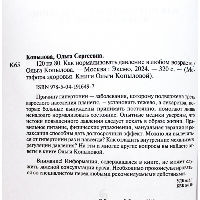 О. Копылова - 120 на 80. Как нормализовать давление в любом возрасте