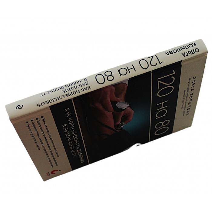 О. Копылова - 120 на 80. Как нормализовать давление в любом возрасте