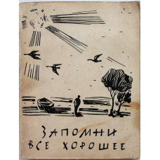 В. Харитонов «ЗАПОМНИ ВСЕ ХОРОШЕЕ» СТИХИ, ПЕСНИ, ПАРОДИИ (Московский рабочий, 1963)