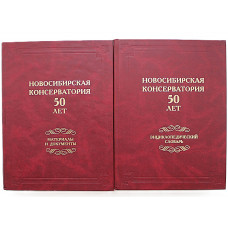 Новосибирская консерватория. 50 лет. В 2 томах (Новосибирск, 2006) Юбилейное подарочное издание. Полный комплект