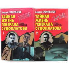 А. Судоплатов - Тайная жизнь генерала Судоплатова. Правда и вымыслы о моем отце. В 2 томах (комплект)