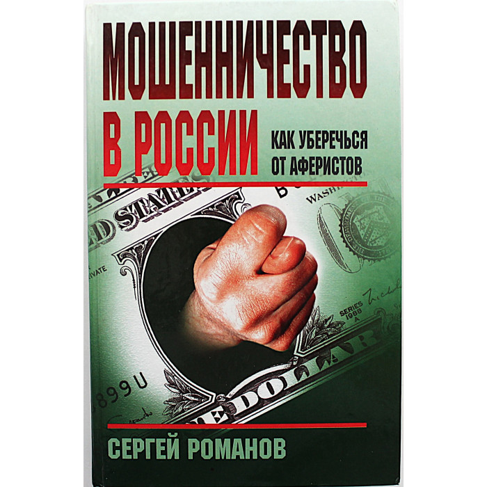 С. Романов - Мошенничество в России. Как уберечься от аферистов