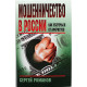 С. Романов - Мошенничество в России. Как уберечься от аферистов