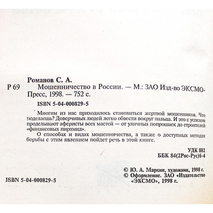 С. Романов - Мошенничество в России. Как уберечься от аферистов