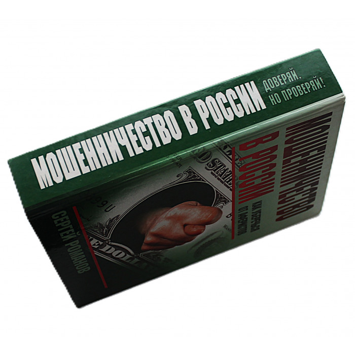 С. Романов - Мошенничество в России. Как уберечься от аферистов