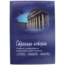 Страницы истории Сибирского государственного университета путей сообщения (СГУПС -НИИЖТ -НИВИТ)
