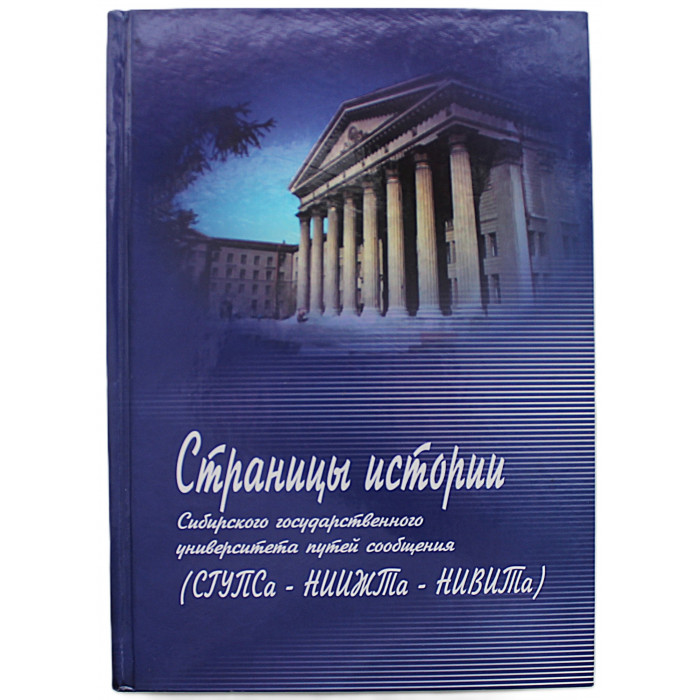 Страницы истории Сибирского государственного университета путей сообщения (СГУПС -НИИЖТ -НИВИТ)