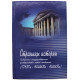 Страницы истории Сибирского государственного университета путей сообщения (СГУПС -НИИЖТ -НИВИТ)