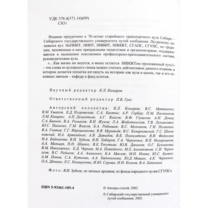Страницы истории Сибирского государственного университета путей сообщения (СГУПС -НИИЖТ -НИВИТ)