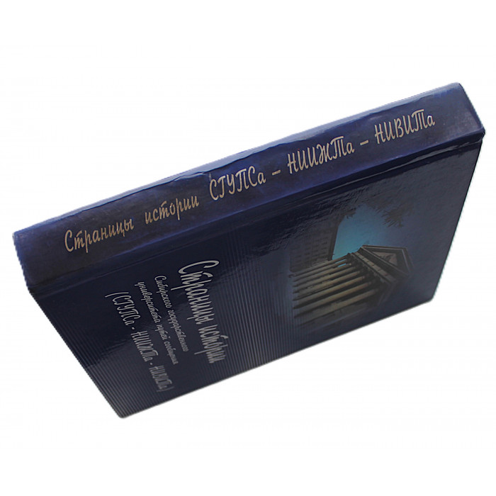 Страницы истории Сибирского государственного университета путей сообщения (СГУПС -НИИЖТ -НИВИТ)