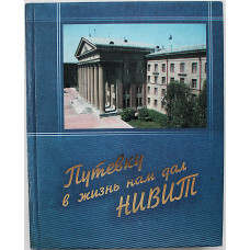 Путевку в жизнь нам дал НИВИТ