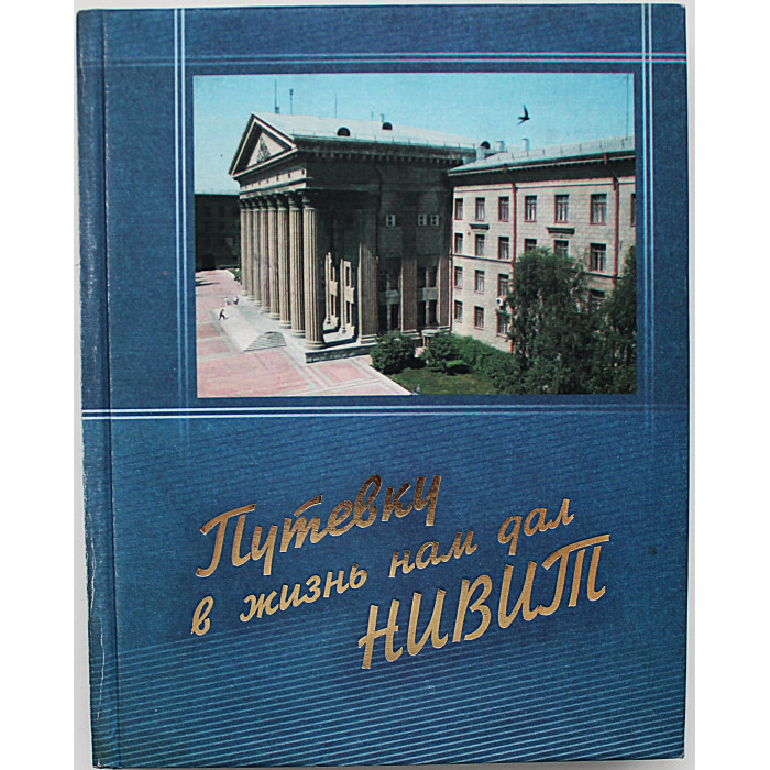 Путевку в жизнь нам дал НИВИТ