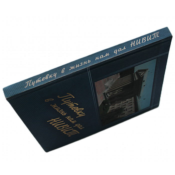 Путевку в жизнь нам дал НИВИТ