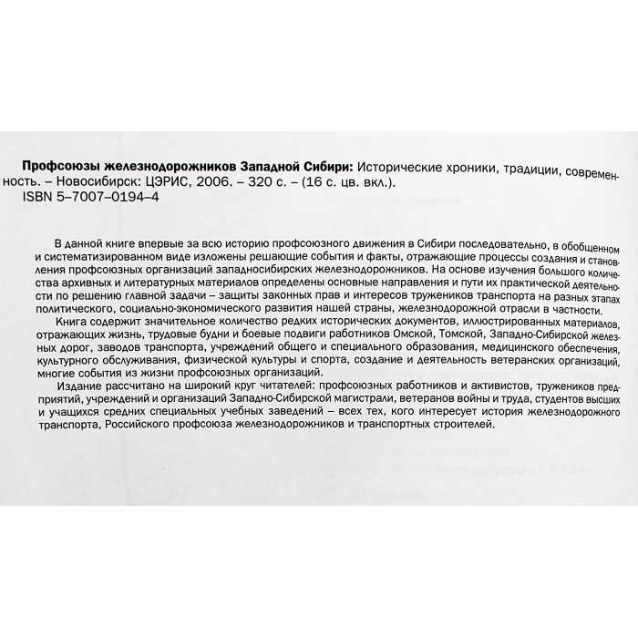 Профсоюзы железнодорожников Западной Сибири. Исторические хроники, традиции, современность
