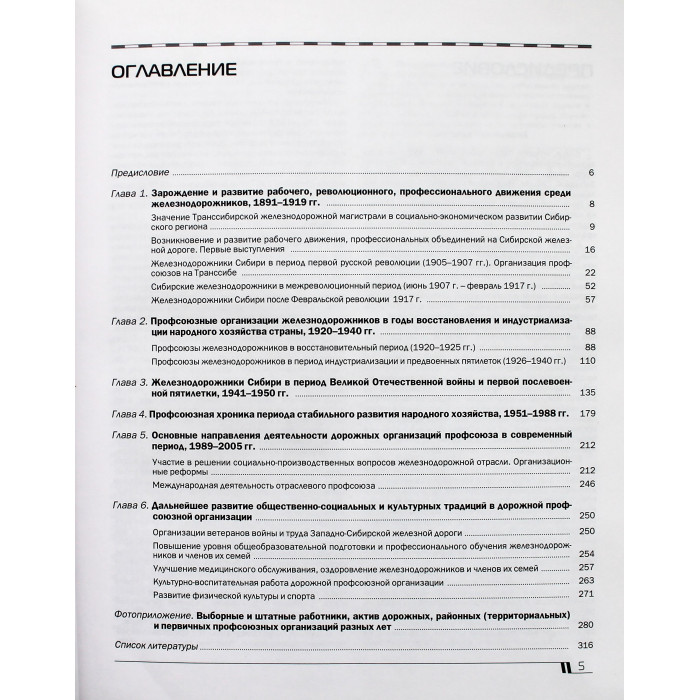 Профсоюзы железнодорожников Западной Сибири. Исторические хроники, традиции, современность