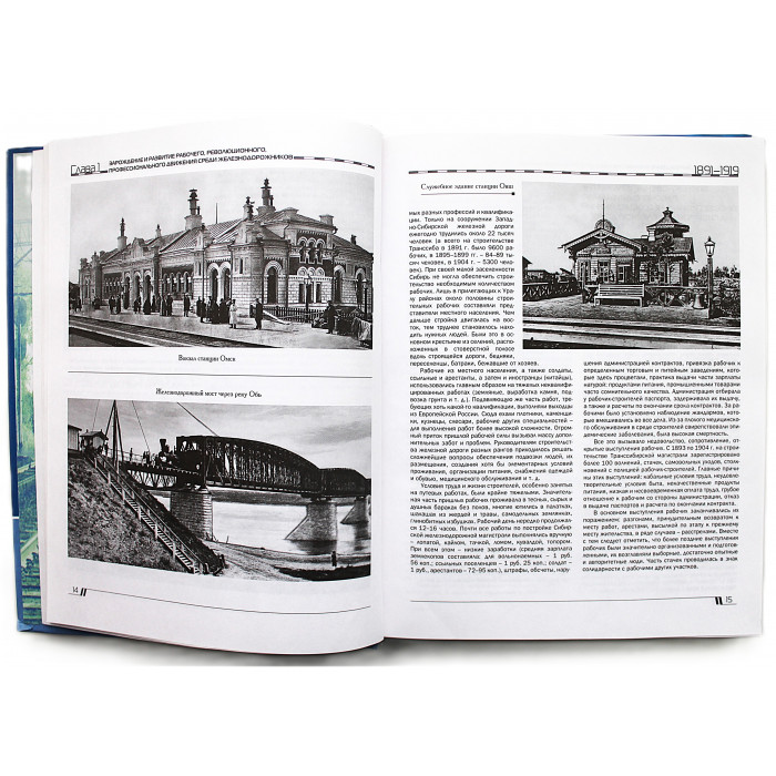 Профсоюзы железнодорожников Западной Сибири. Исторические хроники, традиции, современность