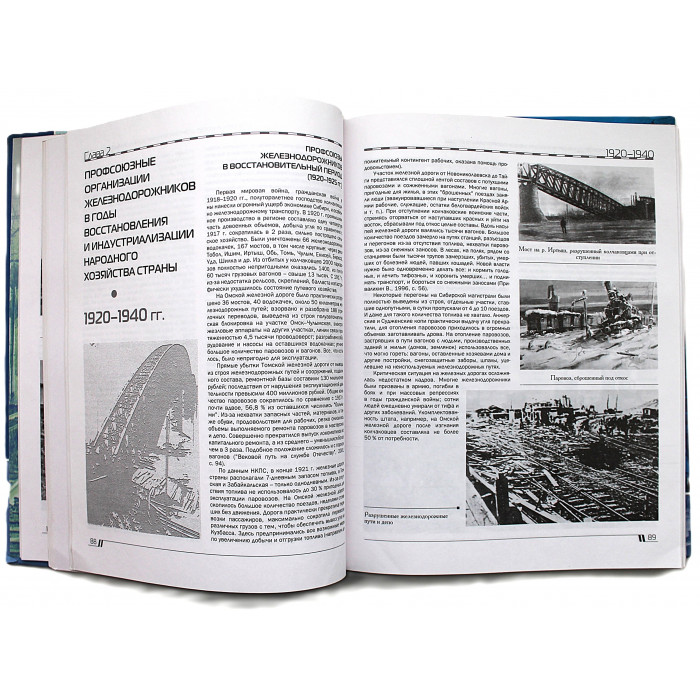 Профсоюзы железнодорожников Западной Сибири. Исторические хроники, традиции, современность