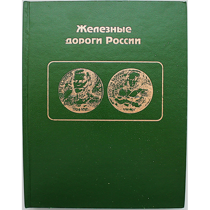 Железные дороги России. История и современность в фотодокументах