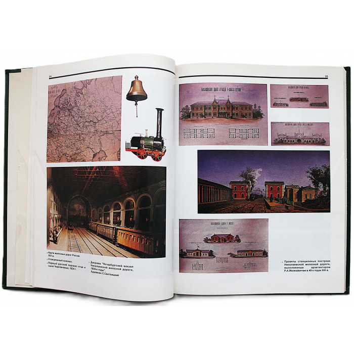 Железные дороги России. История и современность в фотодокументах
