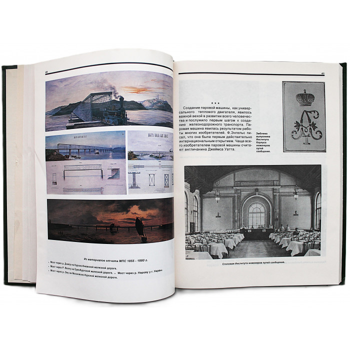 Железные дороги России. История и современность в фотодокументах