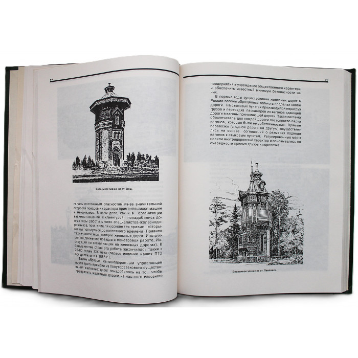 Железные дороги России. История и современность в фотодокументах