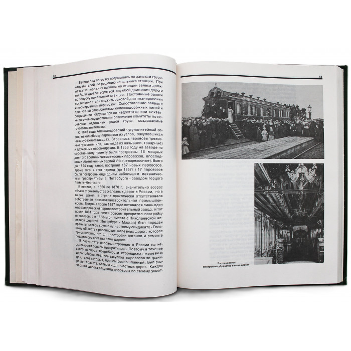 Железные дороги России. История и современность в фотодокументах