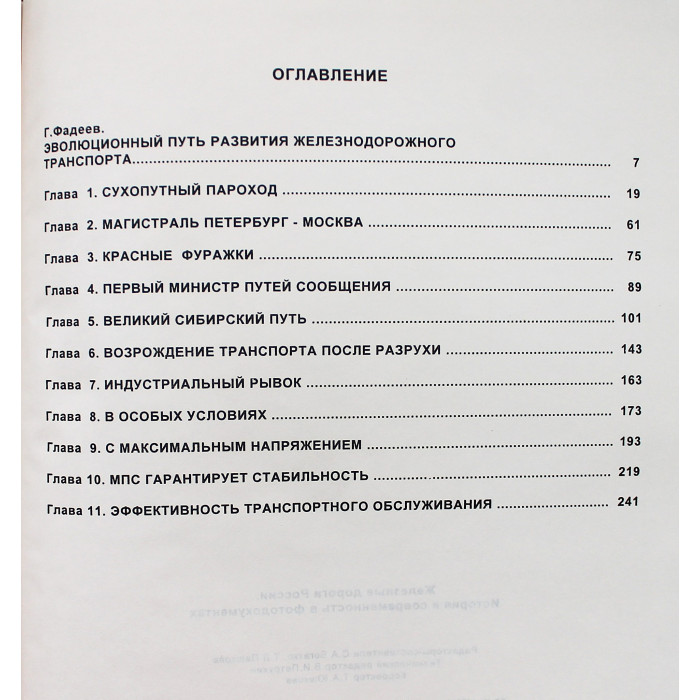 Железные дороги России. История и современность в фотодокументах