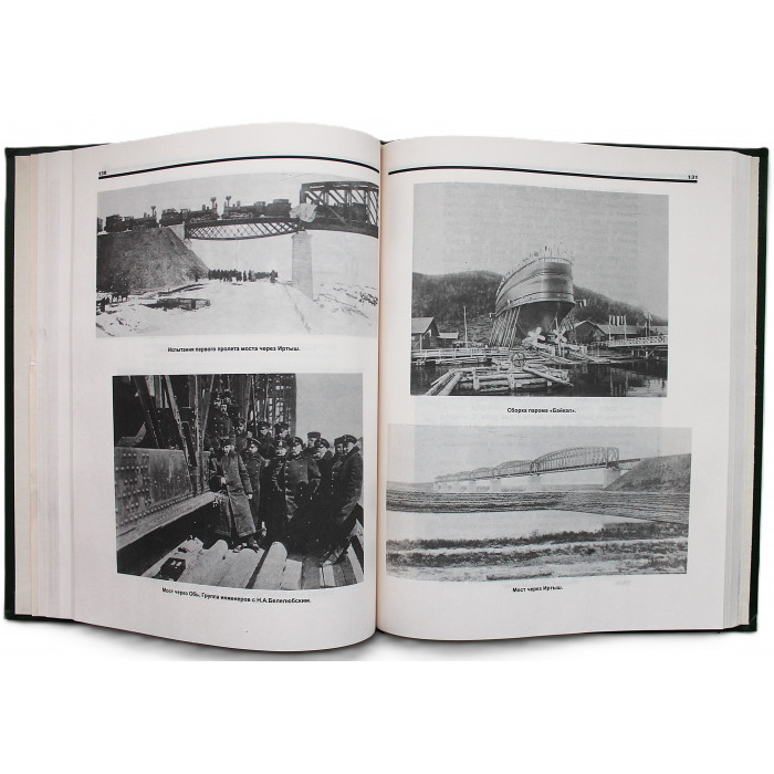 Железные дороги России. История и современность в фотодокументах