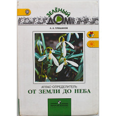 От земли до неба. Атлас-определитель