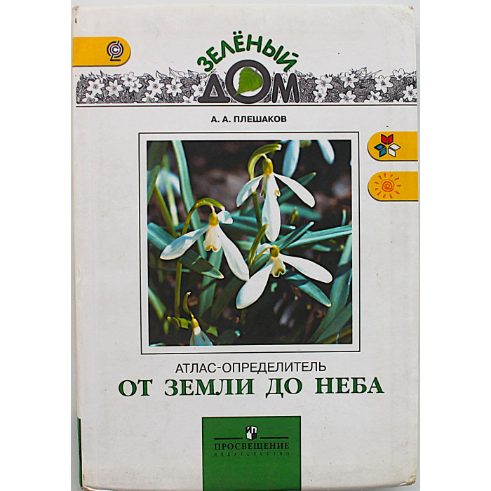 От земли до неба. Атлас-определитель