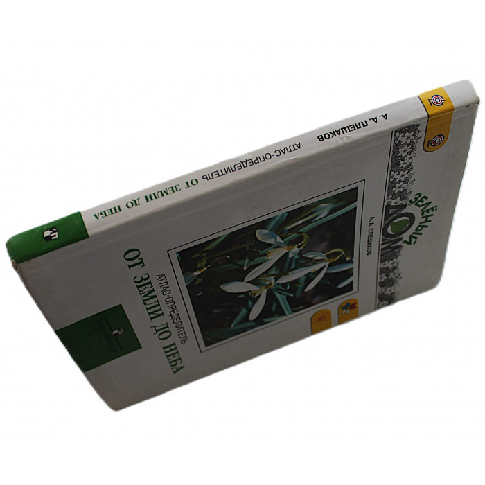 От земли до неба. Атлас-определитель