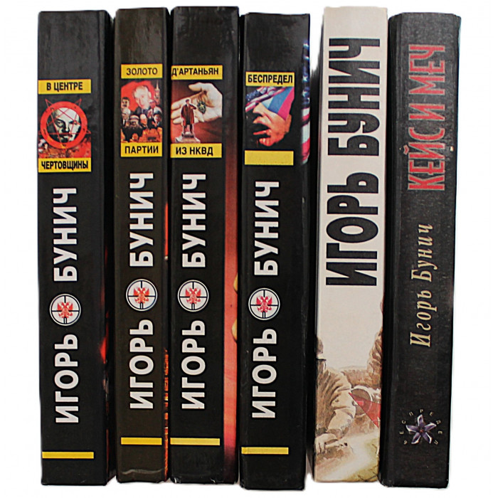 Игорь Бунич. Комплект из 6 книг писателя