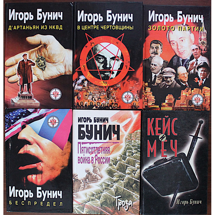 Игорь Бунич. Комплект из 6 книг писателя