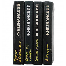 Ф. Незнанский - "Марш Турецкого". Комплект и 4 книг серии