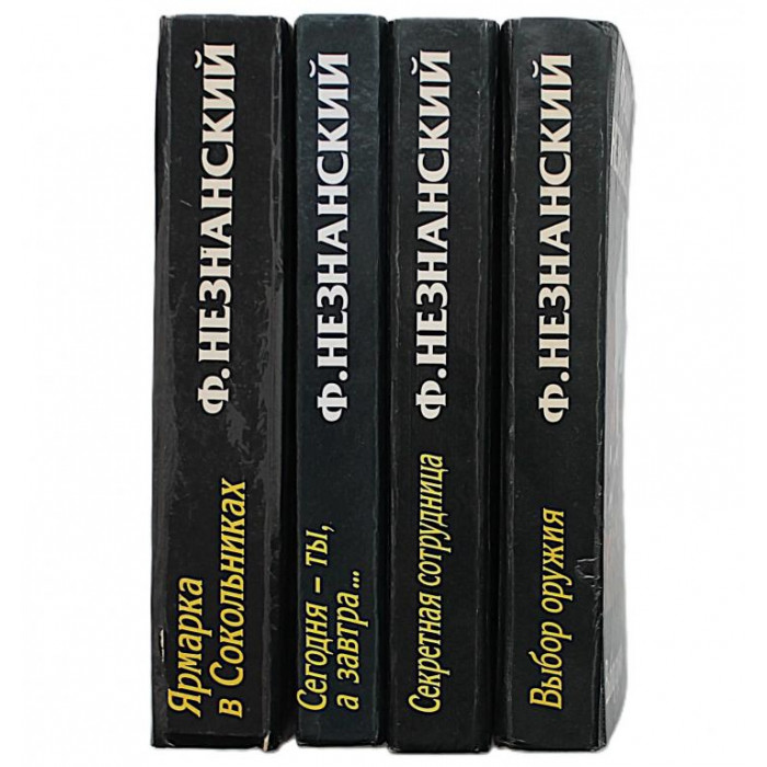 Ф. Незнанский - "Марш Турецкого". Комплект и 4 книг серии