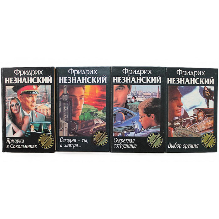 Ф. Незнанский - "Марш Турецкого". Комплект и 4 книг серии
