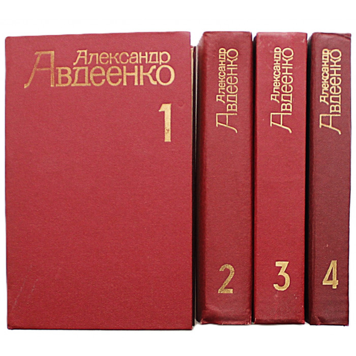 А. Авдеенко - Собрание сочинений. В 4 томах (Худож лит, 1982-1983) Полный комплект