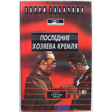 Г. Табачник - Последние хозяева Кремля