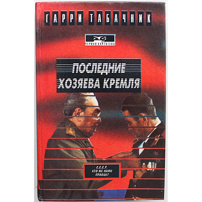 Г. Табачник - Последние хозяева Кремля