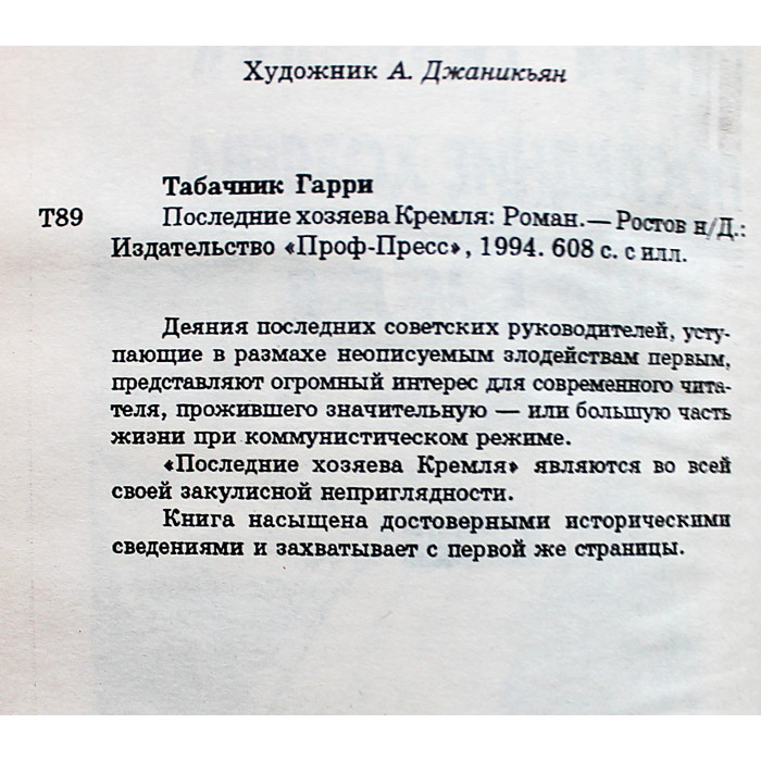 Г. Табачник - Последние хозяева Кремля